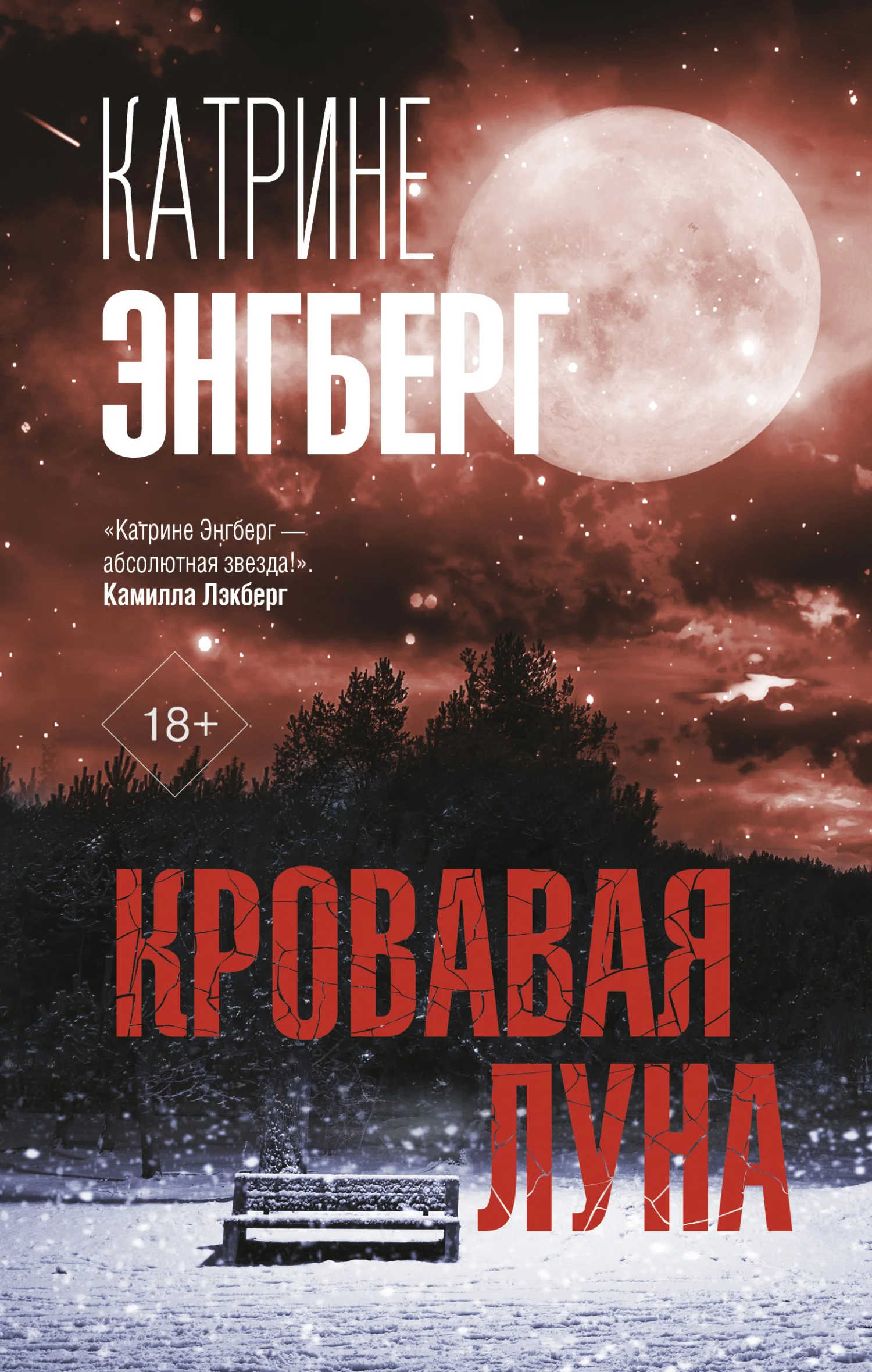 Обложка Кровавая луна