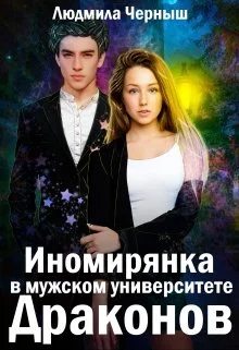 Обложка Иномирянка в мужском университете Драконов