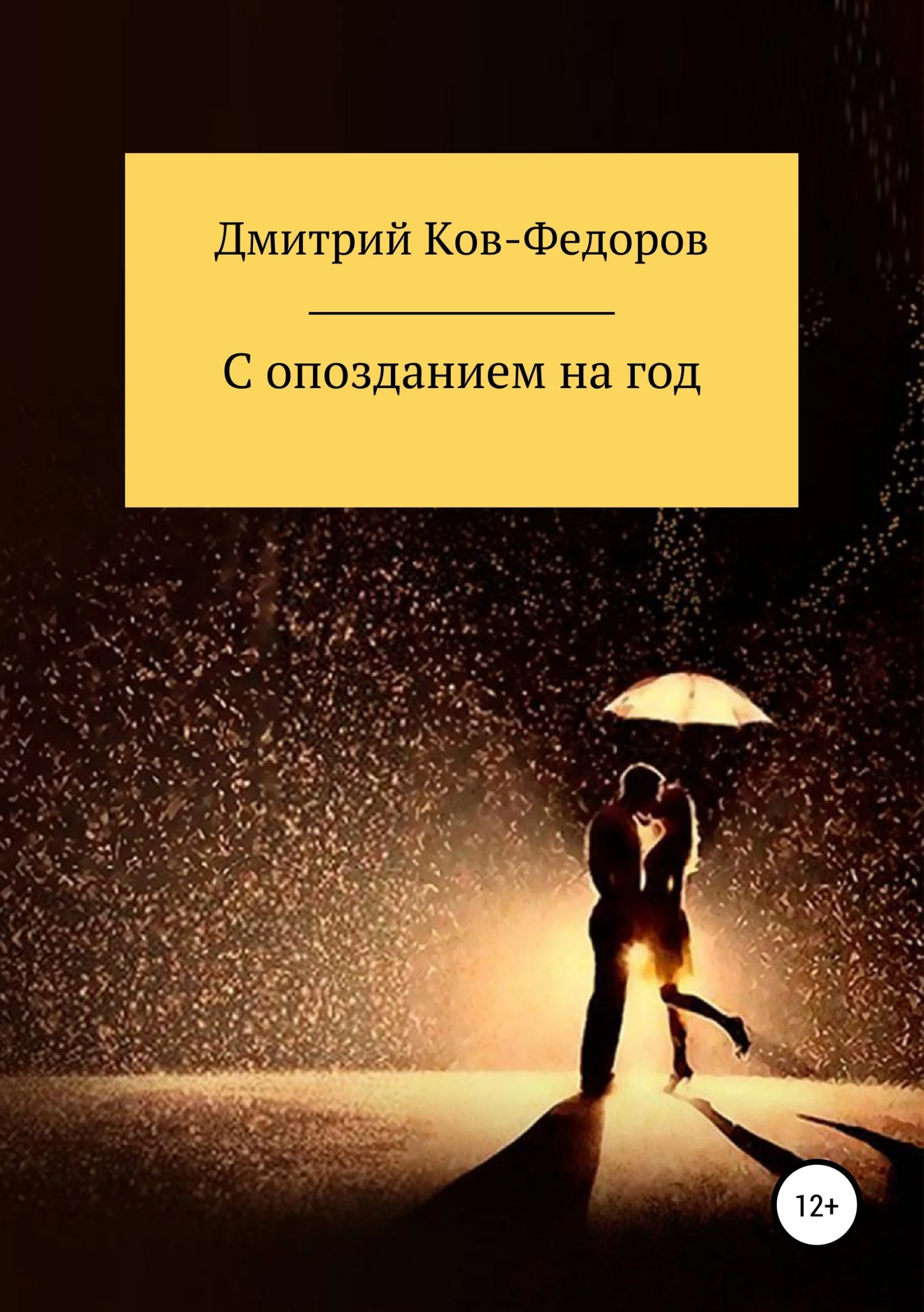 Обложка С опозданием на год