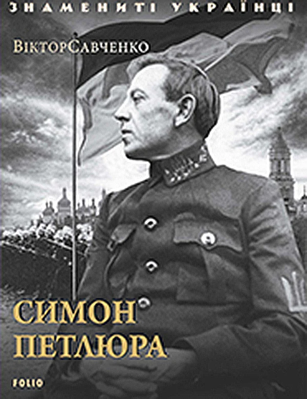 Обложка Симон Петлюра