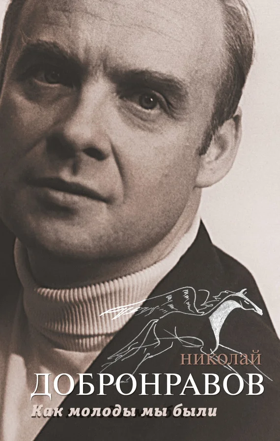 Обложка Как молоды мы были