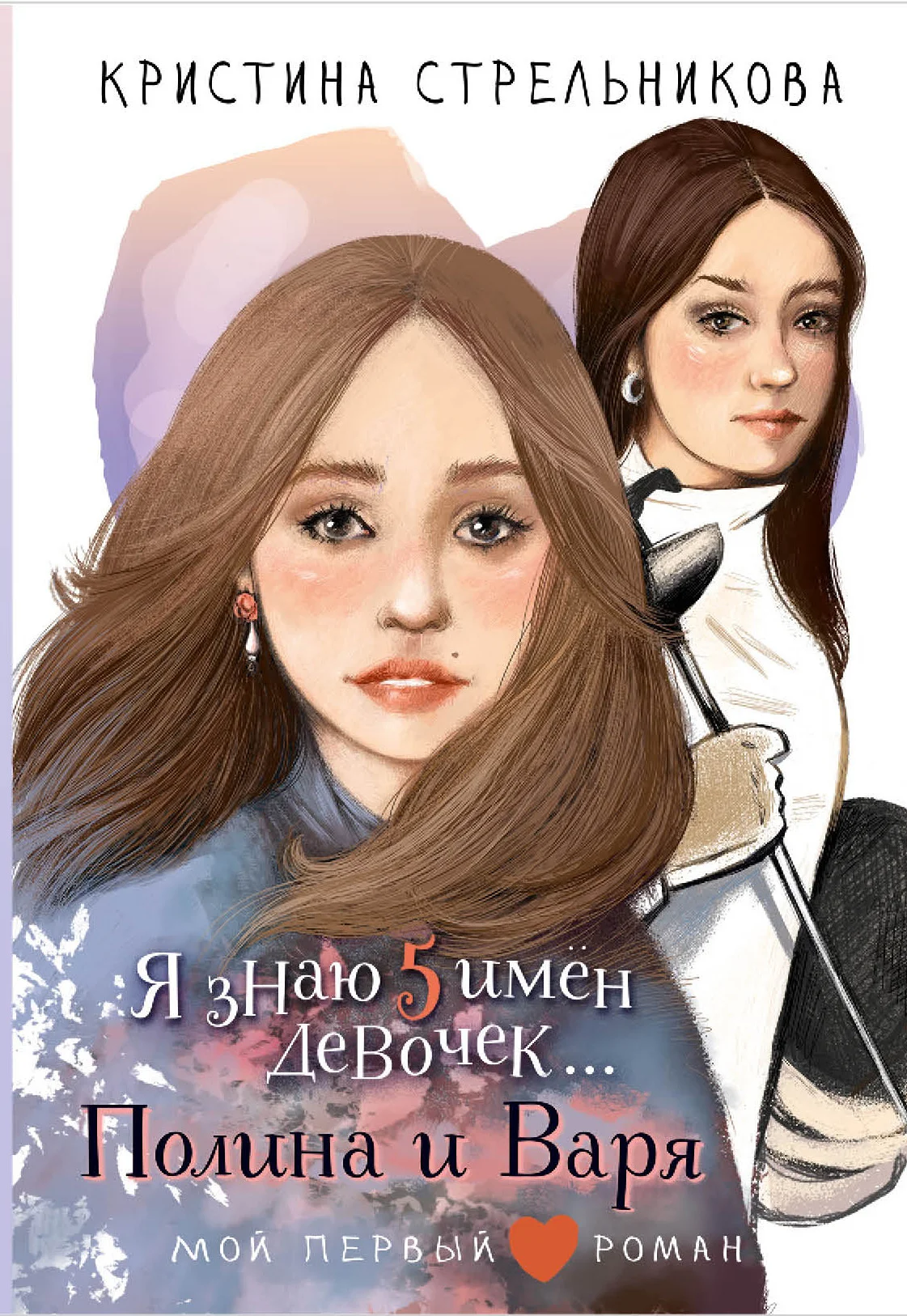 Обложка Я знаю пять имён девочек… Полина и Варя