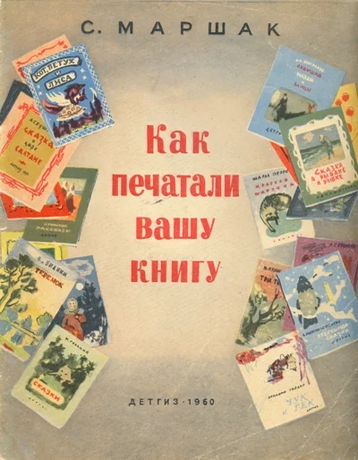 Обложка Как печатали вашу книгу