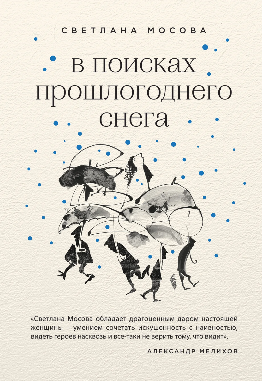 Обложка В поисках прошлогоднего снега