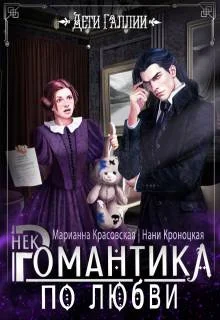 Обложка Некромантика по любви
