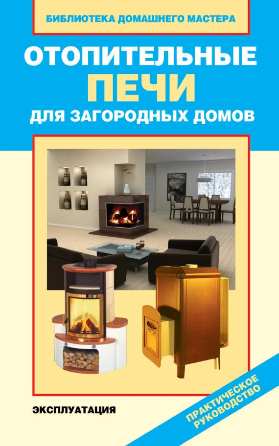 Обложка Отопительные печи для загородных домов. Эксплуатация