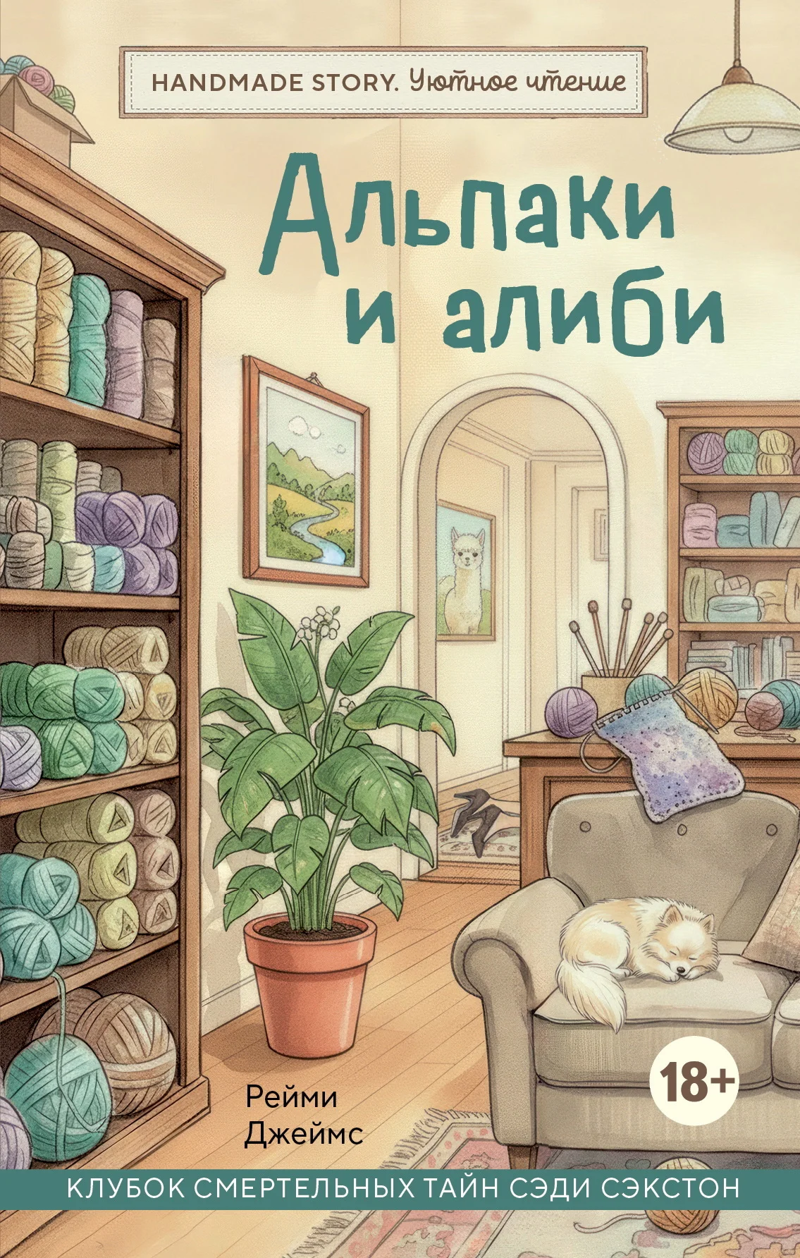 Обложка Альпаки и алиби