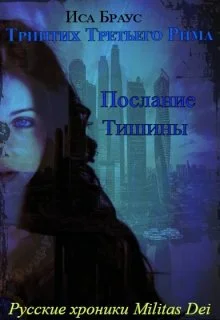 Обложка Послание тишины