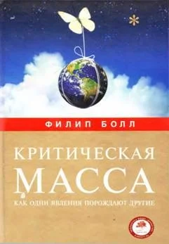 Обложка Критическая масса. Как одни явления порождают другие