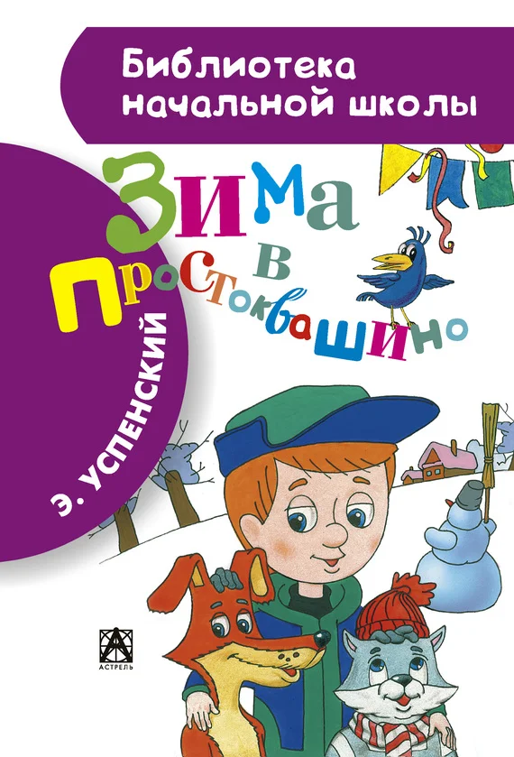 Обложка Зима в Простоквашино