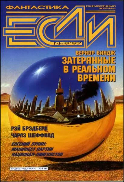 Обложка «Если», 1997 № 09