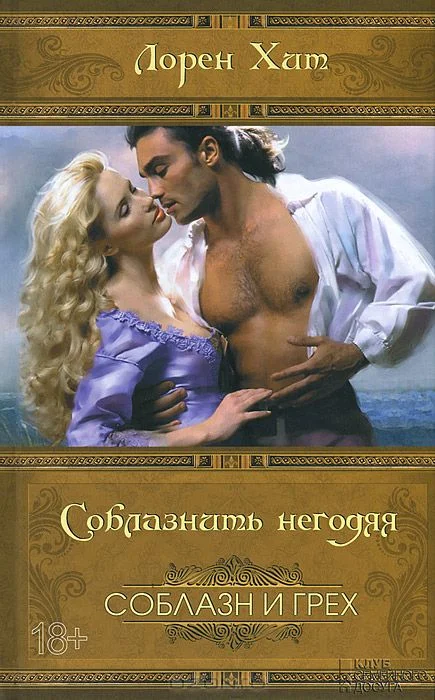 Обложка Соблазнить негодяя