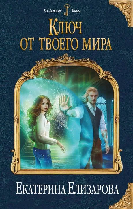 Обложка Ключ от твоего мира