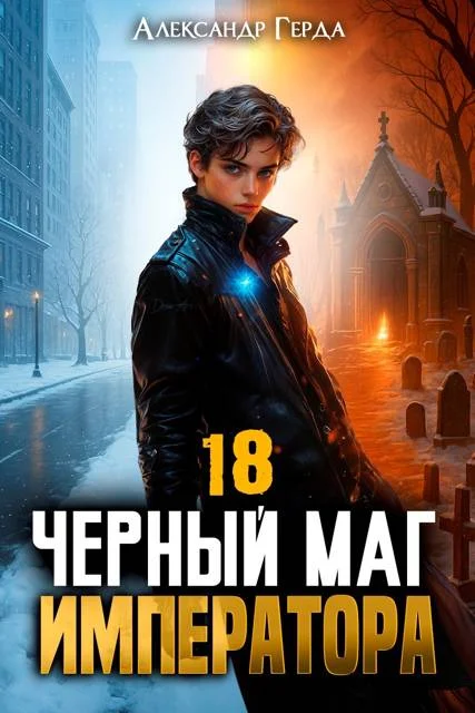 Обложка Черный Маг Императора 18