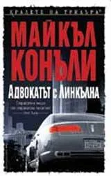 Обложка Адвокатът с линкълна