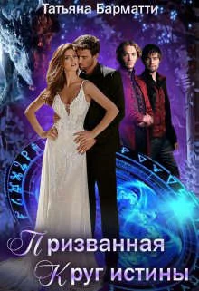 Обложка Призванная. Круг истины