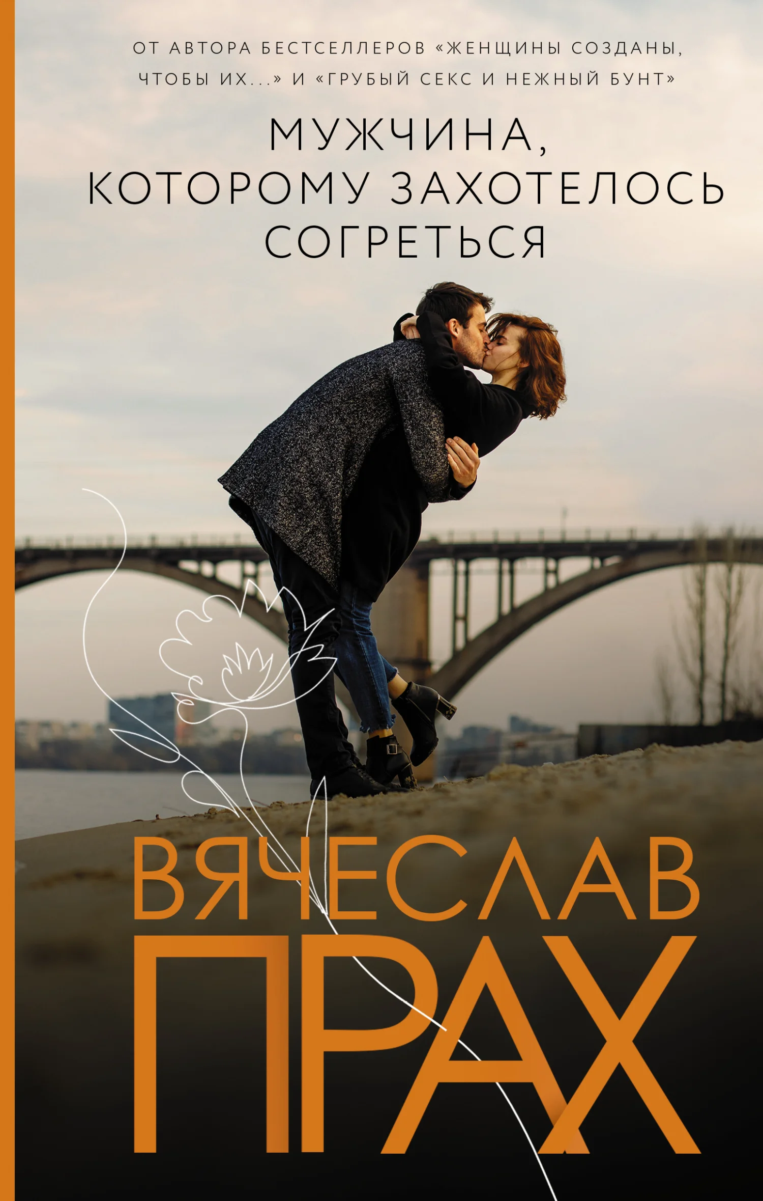 Обложка Мужчина, которому захотелось согреться