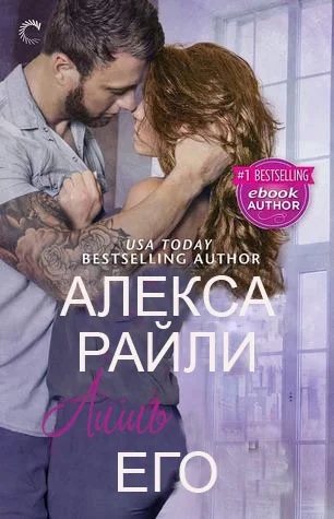Обложка Лишь его