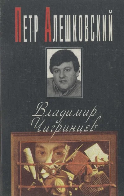 Обложка Владимир Чигринцев
