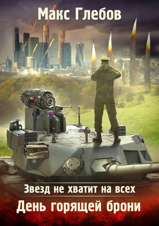 Обложка День горящей брони