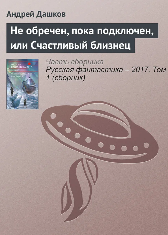 Обложка Не обречен, пока подключен, или Счастливый близнец
