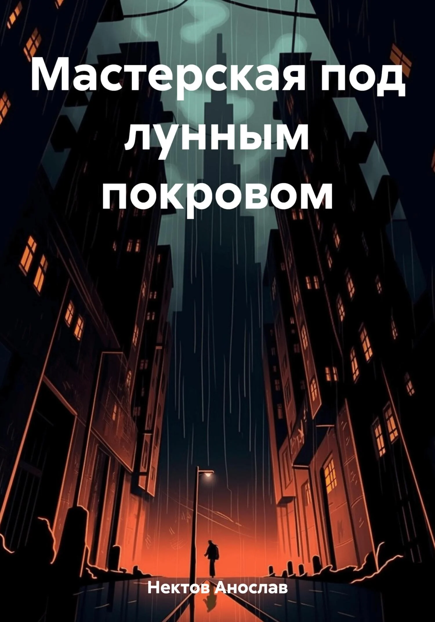 Обложка Мастерская под лунным покровом