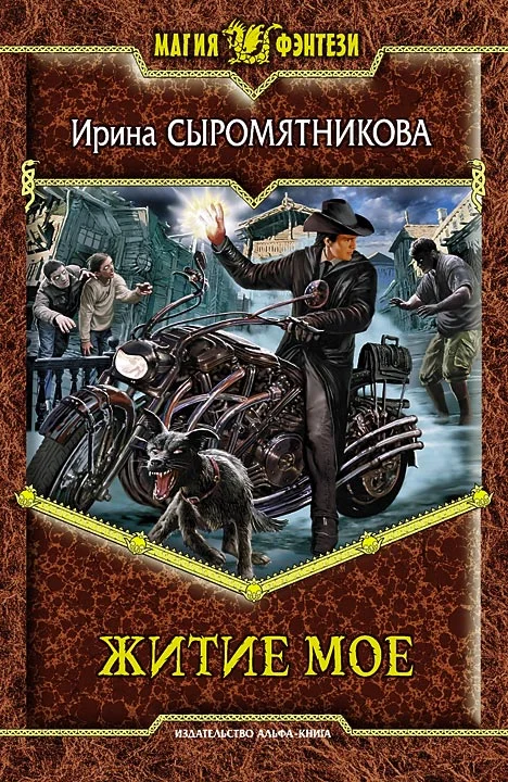 Обложка Житие мое