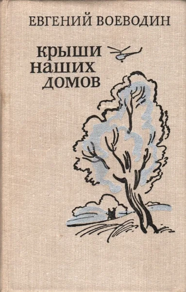 Обложка Крыши наших домов