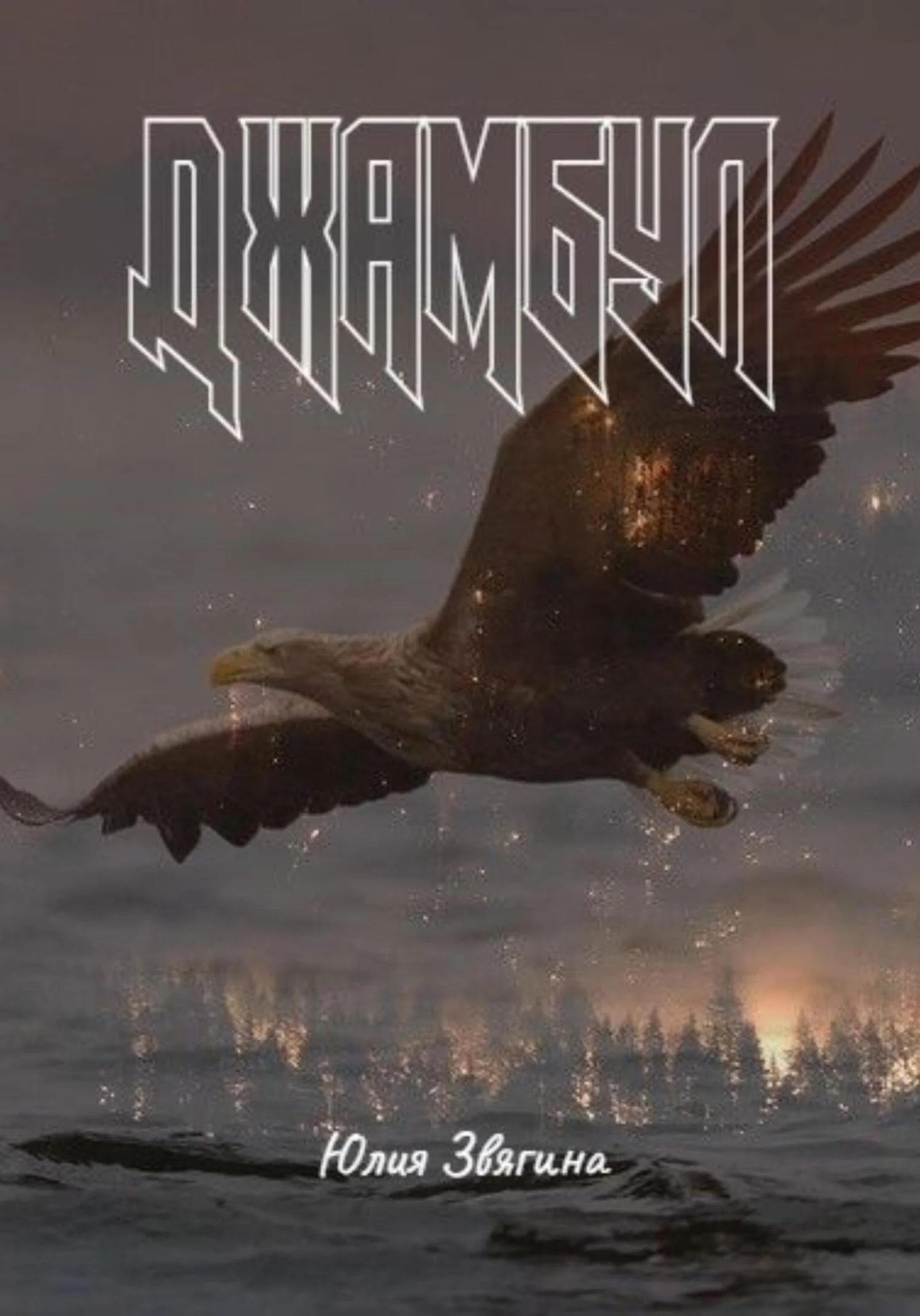 Обложка Джамбул