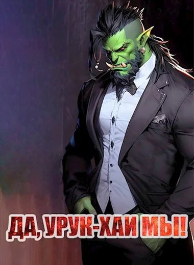 Обложка Да, урук-хаи мы!