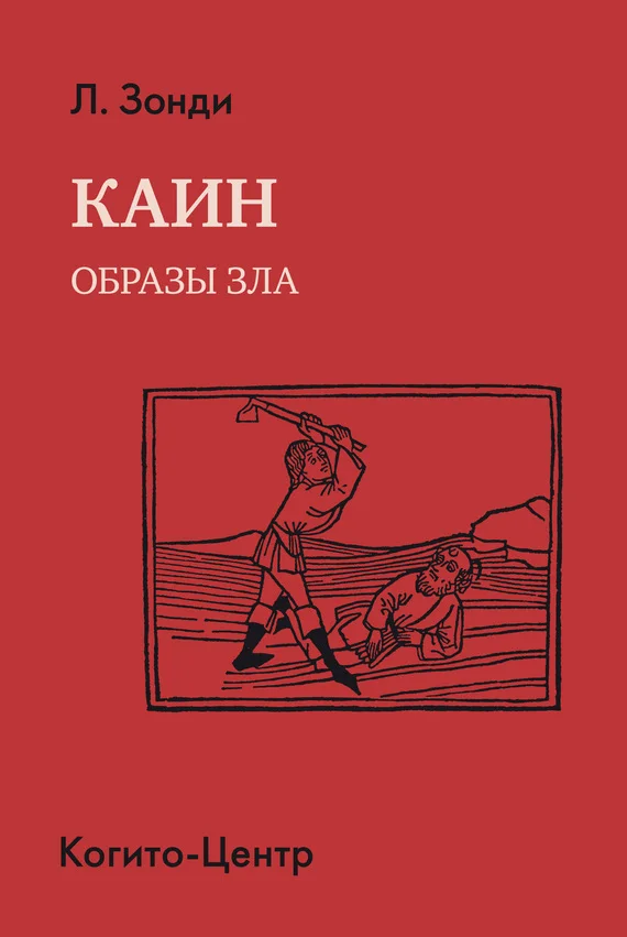 Обложка Каин. Образы зла