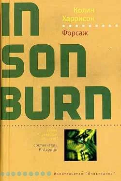 Обложка Форсаж