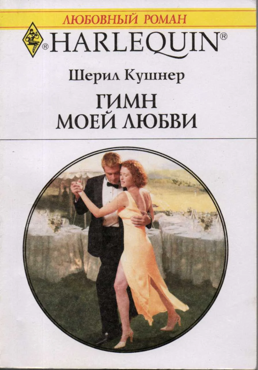 Обложка Гимн моей любви