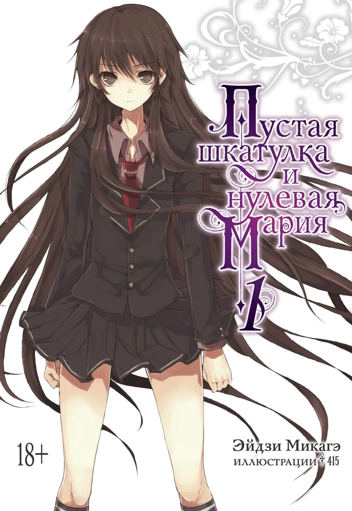 Обложка Пустая шкатулка и нулевая Мария. Книга 1