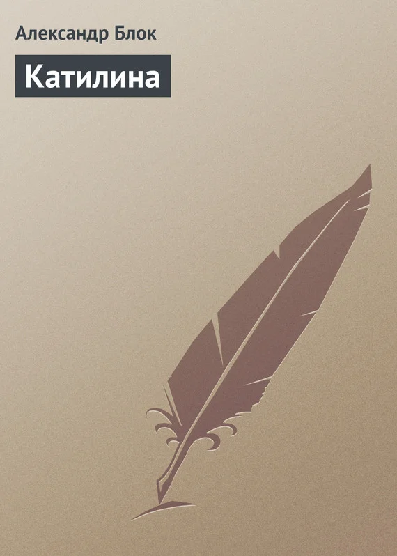 Обложка Катилина