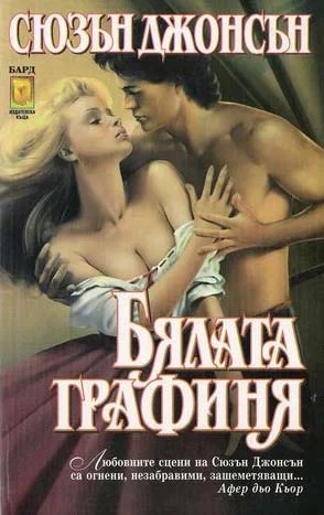 Обложка Бялата графиня