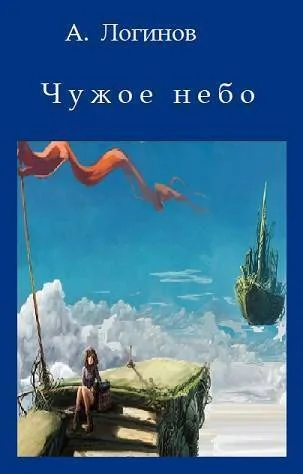 Обложка Чужое небо