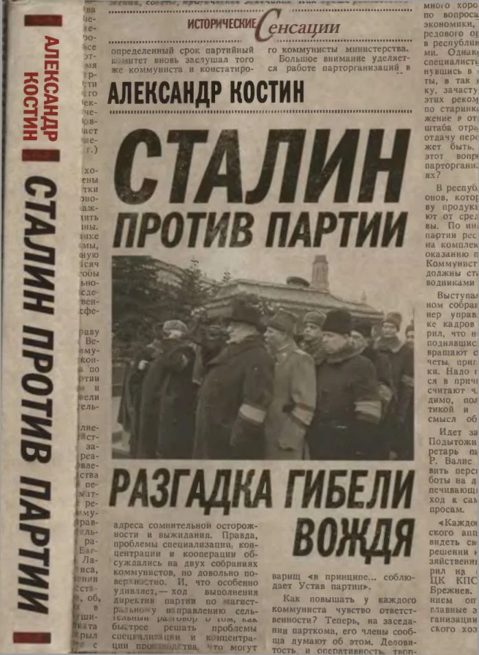Обложка Сталин против партии. Разгадка гибели вождя