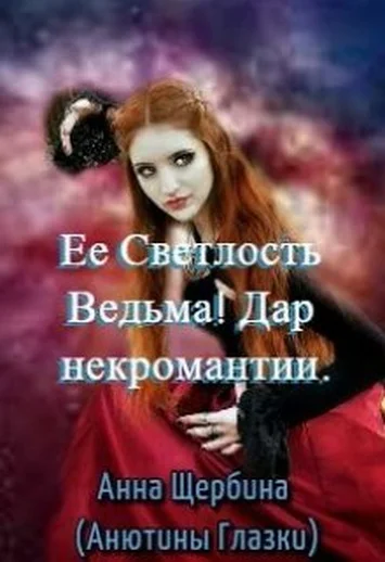 Обложка Ее Светлость Ведьма! Дар некромантии