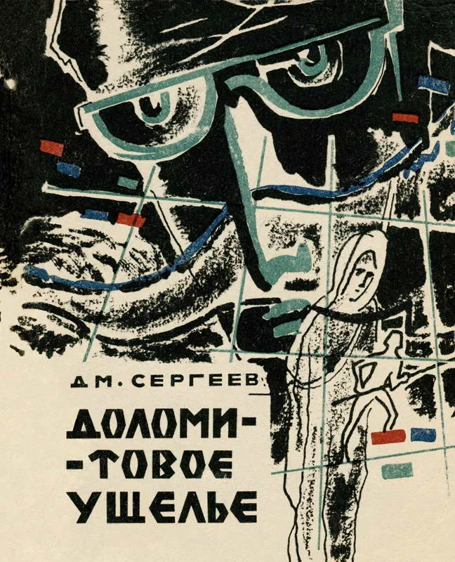 Обложка Доломитовое ущелье