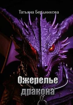 Обложка Ожерелье дракона
