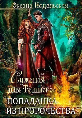 Обложка Суженая для Темного. Попаданка из пророчества (СИ)