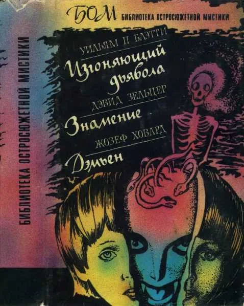 Обложка Изгоняющий дьявола. Знамение. Дэмьен