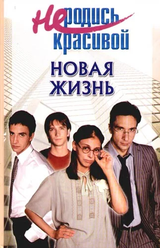 Обложка Не родись красивой. Новая жизнь.