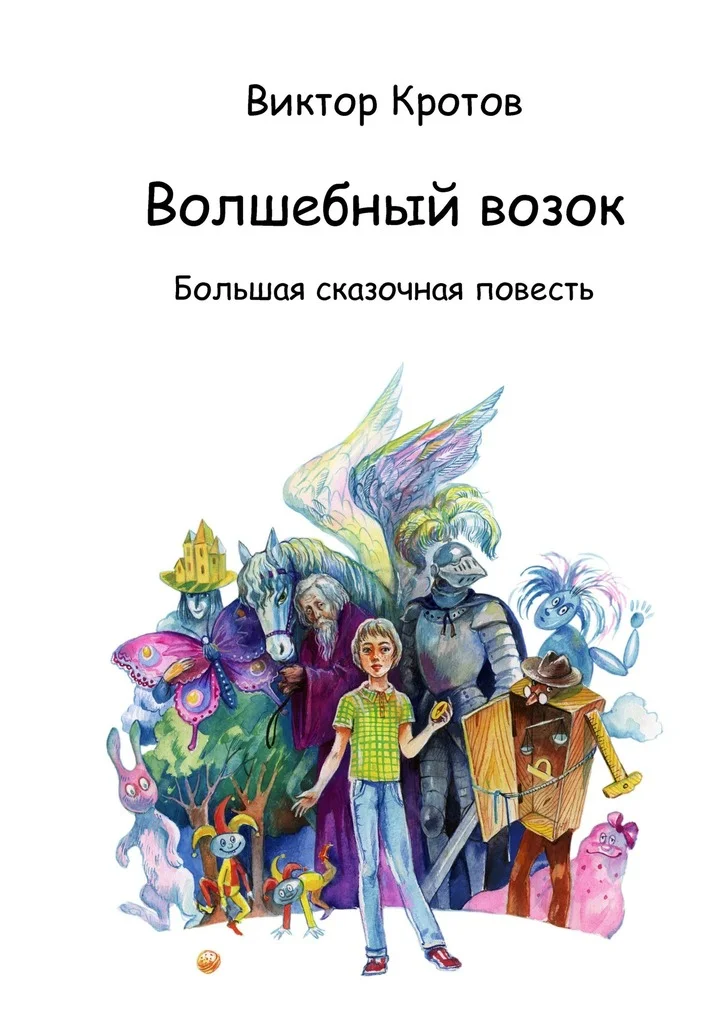 Обложка Волшебный возок