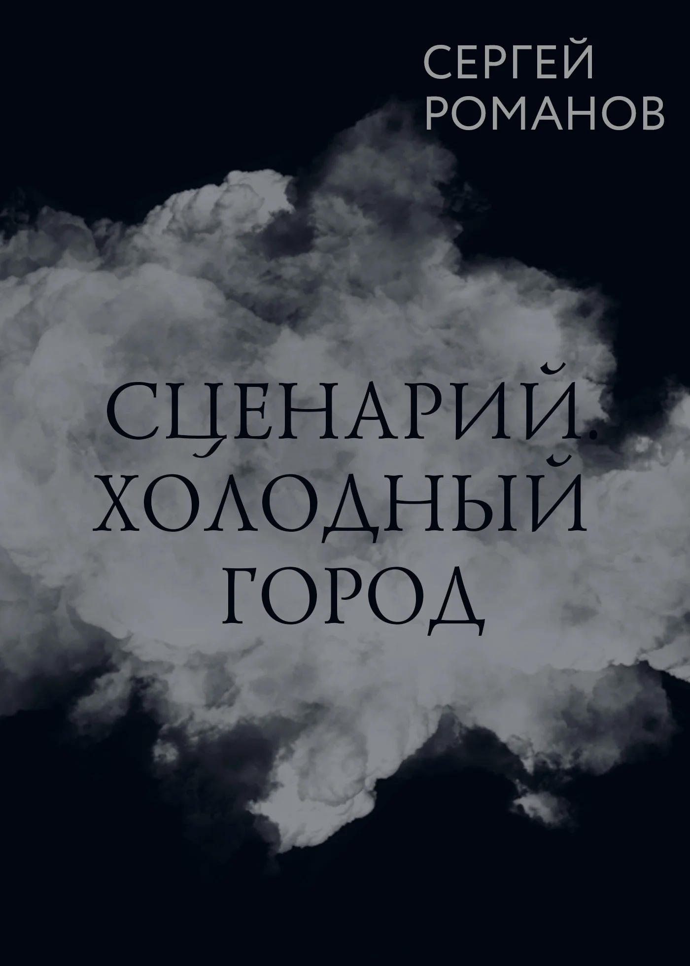 Обложка Сценарий. Холодный город