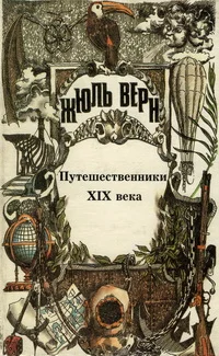 Обложка Том 25. Всеобщая история великих путешествий и великих путешественников. Часть 3. Путешественники XIX века