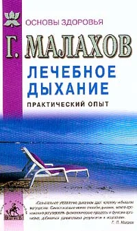 Обложка Лечебное дыхание. Практический опыт