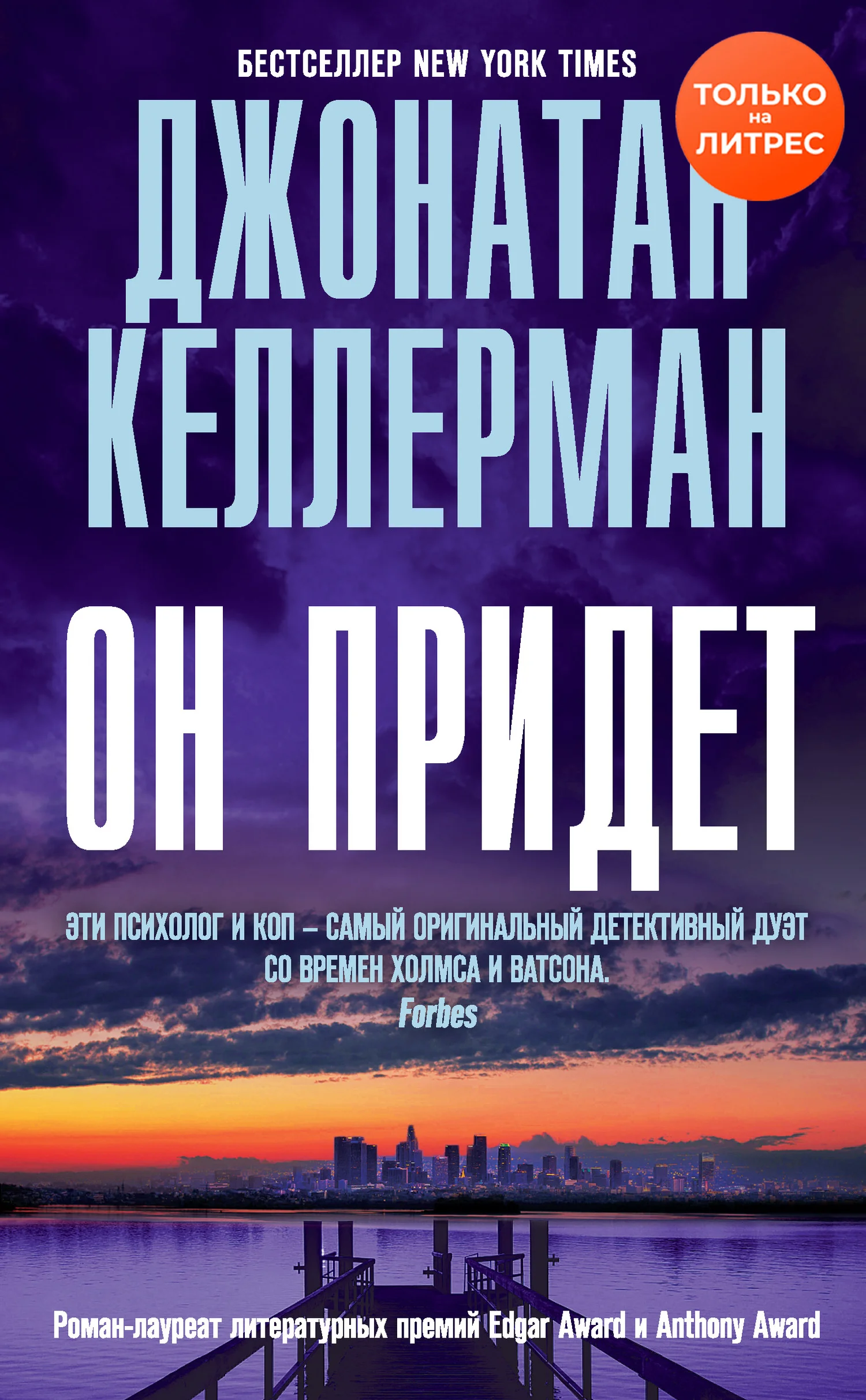 Обложка Он придет