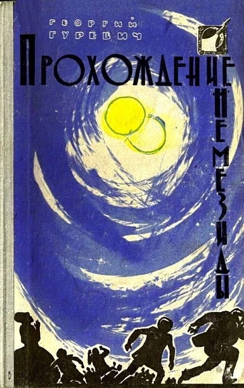 Обложка Прохождение Немезиды
